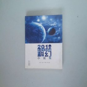 2010年度中国最佳科幻小说集