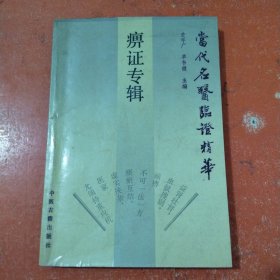 李济仁痹症通论（修订版）