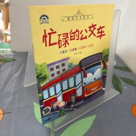 车车书——忙碌的公交车