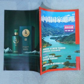 中国国家地理（草本白酒 科技 创新 品质）