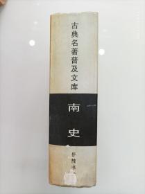 南史 简体字本 二十四史 二十六史  岳麓书社版 仅印5000本