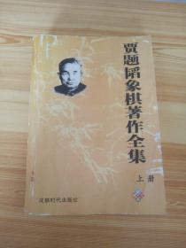 贾题韬象棋著作全集 （珍藏版）上册
