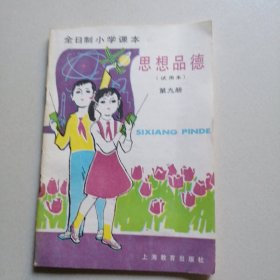 （全日制小学课本）思想品德 第九册（试用本）