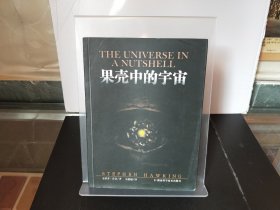 果壳中的宇宙