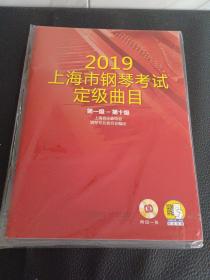 上海市钢琴考试定级曲目 2019