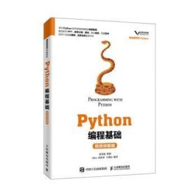 Python编程基础（视频讲解版）