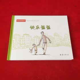 温馨家庭图画书：快乐爸爸