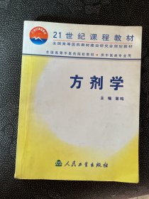 方剂学（21世纪课程教材 全国高等中医院校教材）