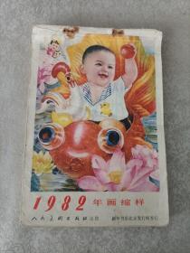 年画缩样1982年人民美术