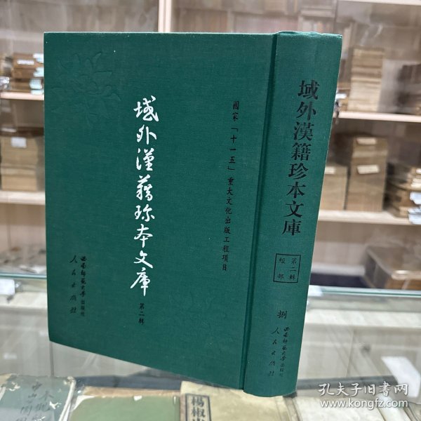 《家礼考证》七卷(朝鲜)曹好益撰，《家礼集考》八卷(朝鲜)金钟厚撰朝鲜纯祖元年金属活字本，《明斋先生疑礼问答》八卷(朝鲜)尹拯撰，《礼疑答问分类》（一）；据刻本影印，16开精装一册全，域外汉籍珍本文库  第二辑  经部 第八册