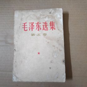 毛泽东选集 第五卷-77年一版一印