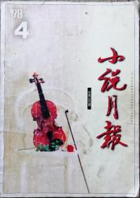 《小说月报》1998年第4期 （叶兆言中篇《关于饕餮的故事梗概》迟子建中篇《观彗记》石钟山中篇《父亲进城》周大新短篇《现代生活》等）