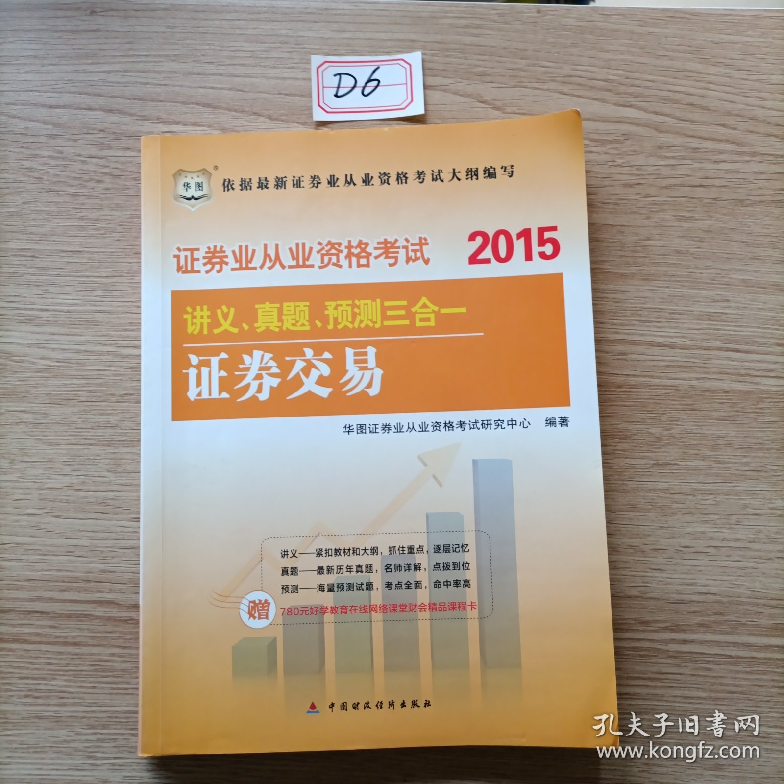 2015华图·证券业从业资格考试讲义、真题、预测三合一 证券交易