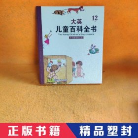 大英儿童百科全书（12 P）