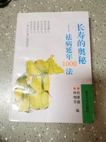 长寿的奥秘:祛病延年1000法