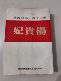 南宫搏历史小说《杨贵妃》1977年版