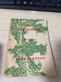 革命烈士诗选