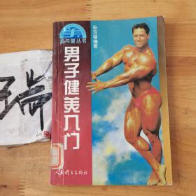 男子健美入门