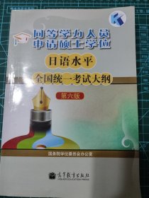 同等学力人员申请硕士学位日语水平全国统一考试大纲（第6版）
