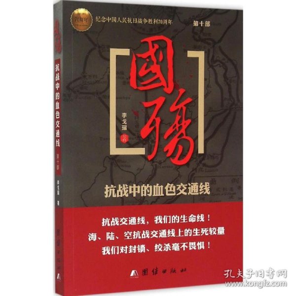 国殇：抗战中的血色交通线（第十部）