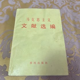 马克思主义文献选编