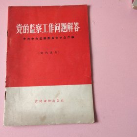 党的监察工作问题解答