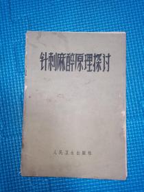 针刺麻醉原理探讨 1972年