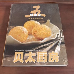五味俱全 做出生活好味道：贝太厨房12年饕餮美食，时光中沉淀的至臻滋味