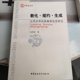 教化·规约·生成：古代中华民族精神化育研究