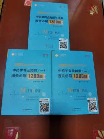 2021国家执业药师资格考试  中药学专业知识（一、二、）通关必刷1200题+ 2021国家执业药师职业资格考试  中药学综合知识与技能通关必刷1200题（3本合售）【新】