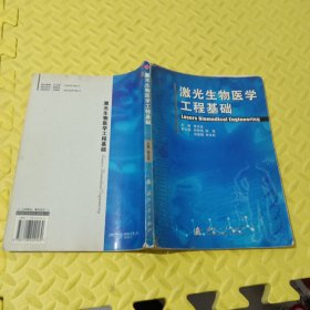 激光生物醫(yī)學工程基礎