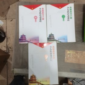 少先队活动课程教师指导手册 四年级