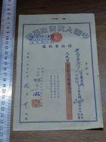 1950年中国人民保险公司广东分公司保险费收据(兴民火柴厂过户肇庆中国人民银行）