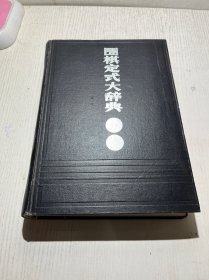 围棋定式大辞典