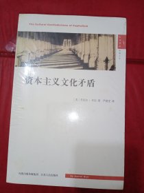 资本主义文化矛盾《未拆封》