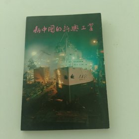 新中国的新兴工业