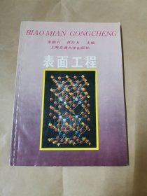 表面工程