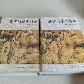 唐宋词鉴赏辞典：唐五代北宋 南宋辽金（合售)