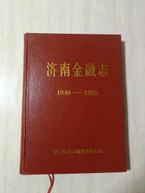 济南金融志1840—1985