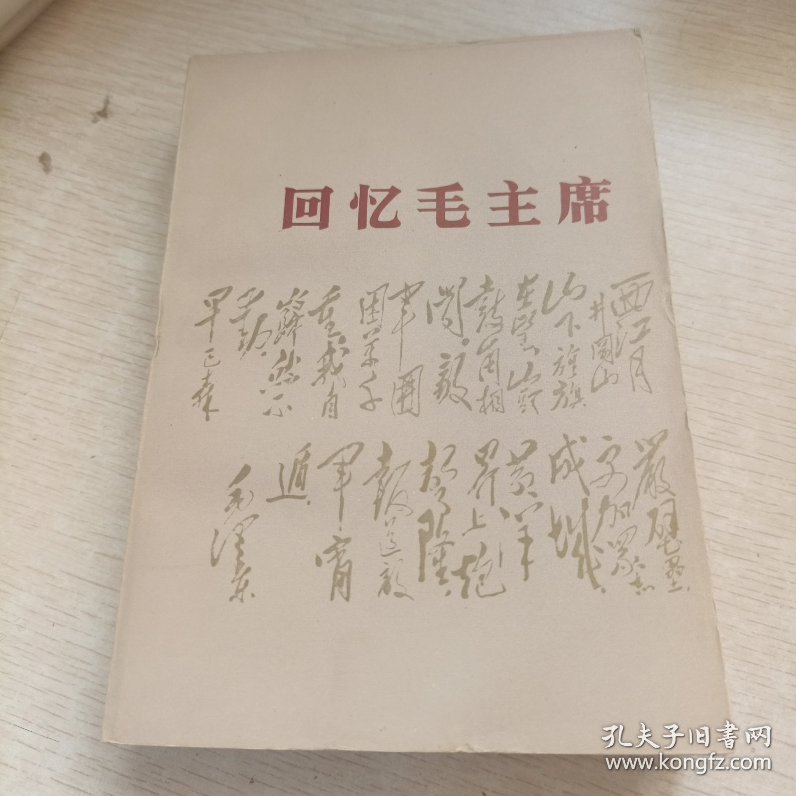 回忆毛主席