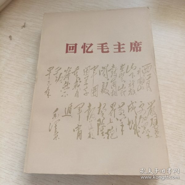 回忆毛主席