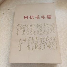 回忆毛主席