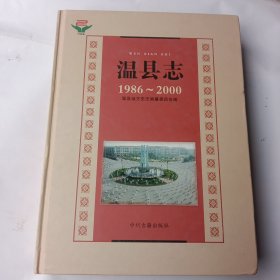 温县志 1986－2000