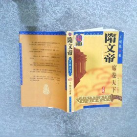 隋文帝（席卷天下）上卷
