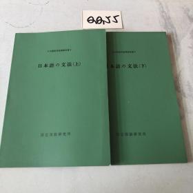 日文书：日本语の文法 上下