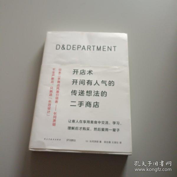 D&DEPARTMENT开店术：开间有人气的传递想法的二手商店