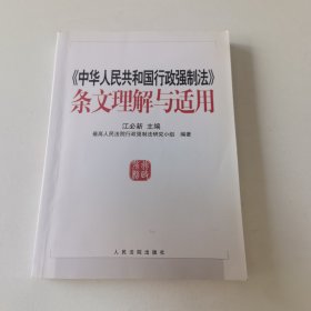 《中华人民共和国行政强制法》条文理解与适用