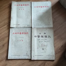 上海中医药杂志1955年6月 创刊号，9月，11月，1957年6月有签名 共4册合售 请看图