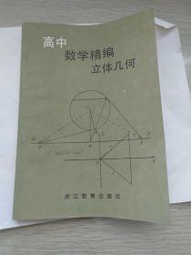 高中数学精编立体几何