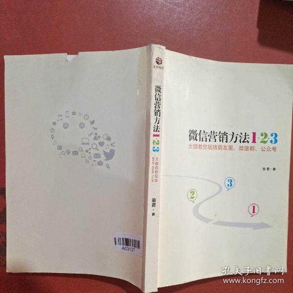 《微信营销方法1+2+3》：大咖教你玩转朋友圈、微信群、公众号